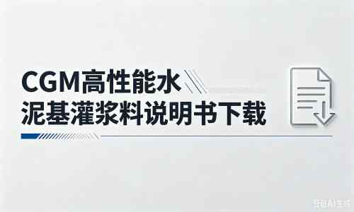 贞丰厂家:CGM高性能水泥基灌浆料说明书PDF(纯白无LOGO)